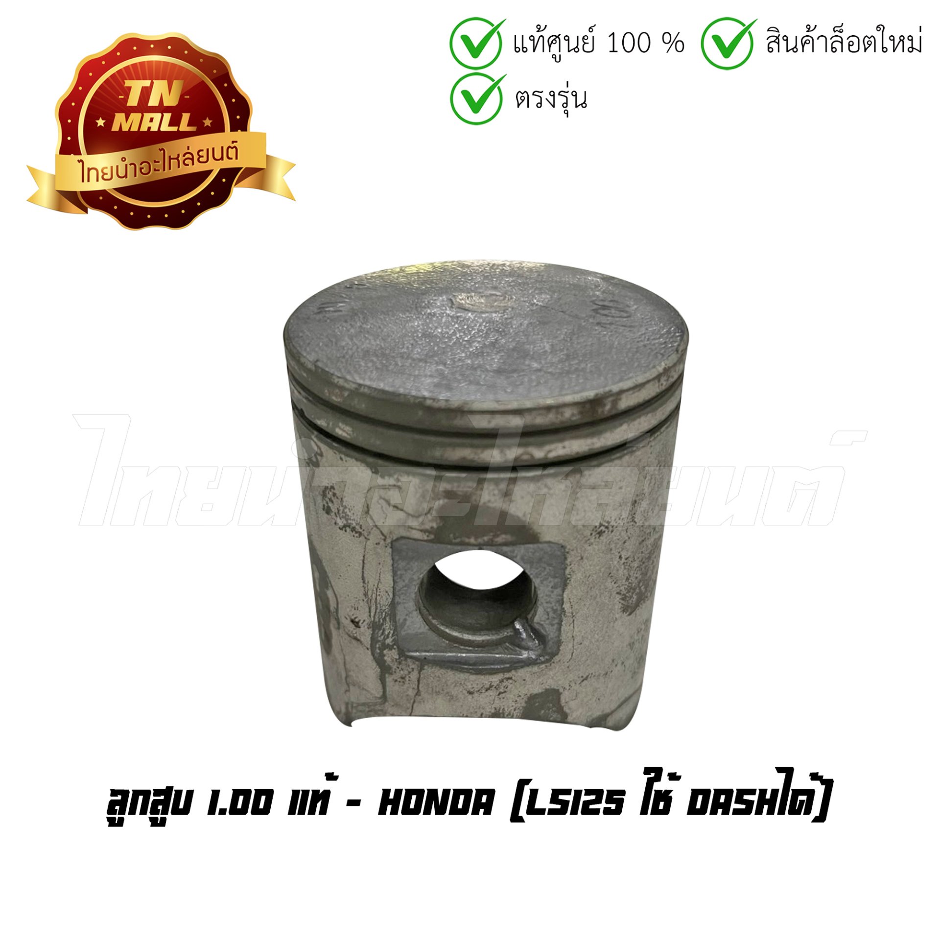 ลูกสูบ LS125 ใช้ Dashได้ เบอร์ 1.00 แท้ศูนย์ ยี่ห้อ Honda (13105-KBA-305) (เฉพาะลูกสูบ)